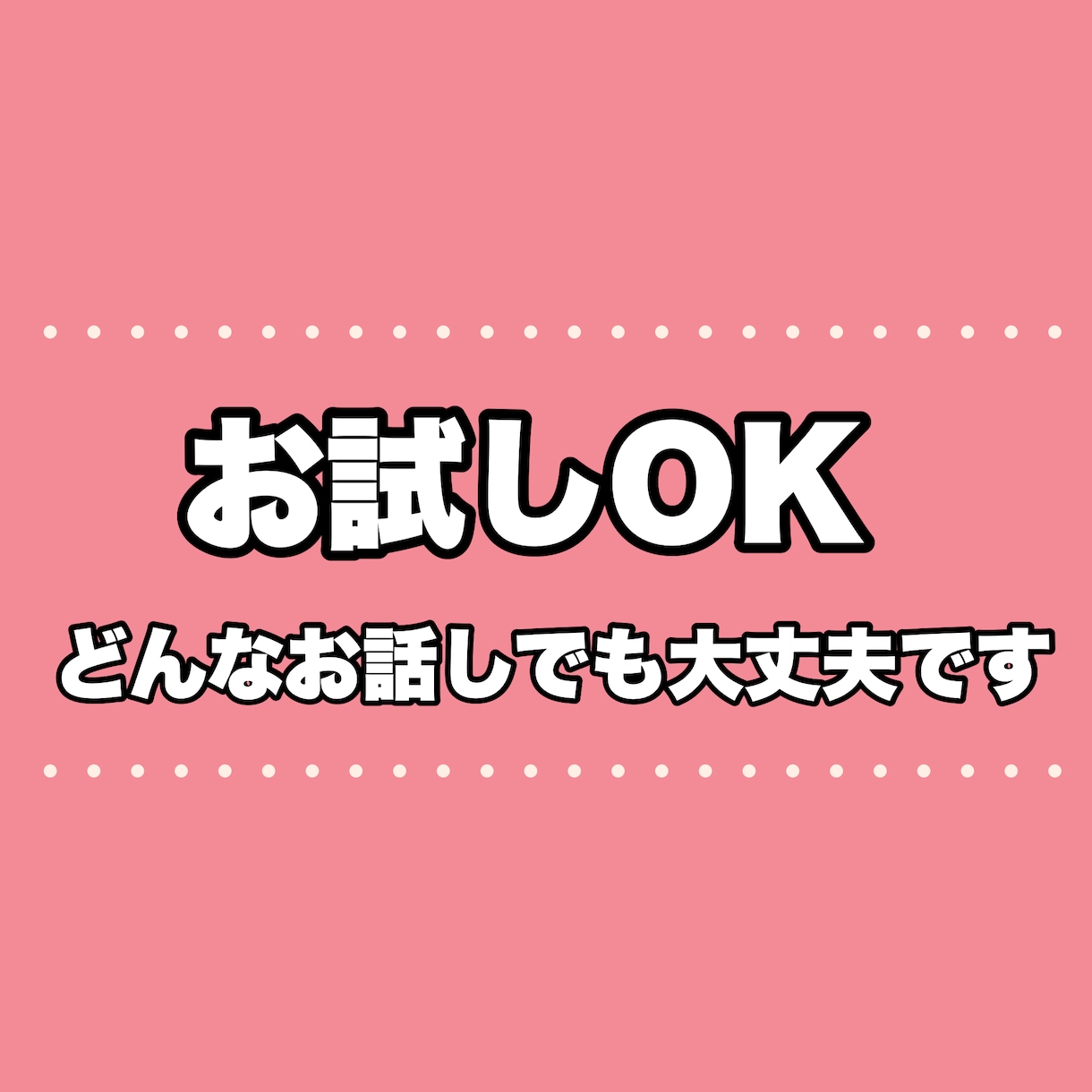 今すぐ話したい！そんなあなたのお話お聞きします お試しＯＫ！短時間ＯＫ！いつでもＯＫ！恋愛ＯＫ！ イメージ3