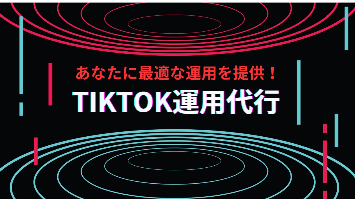 TIKTOK運用代行承ります 大手メディア塾での実績、他者実績を元に最適な運用をいたします イメージ1