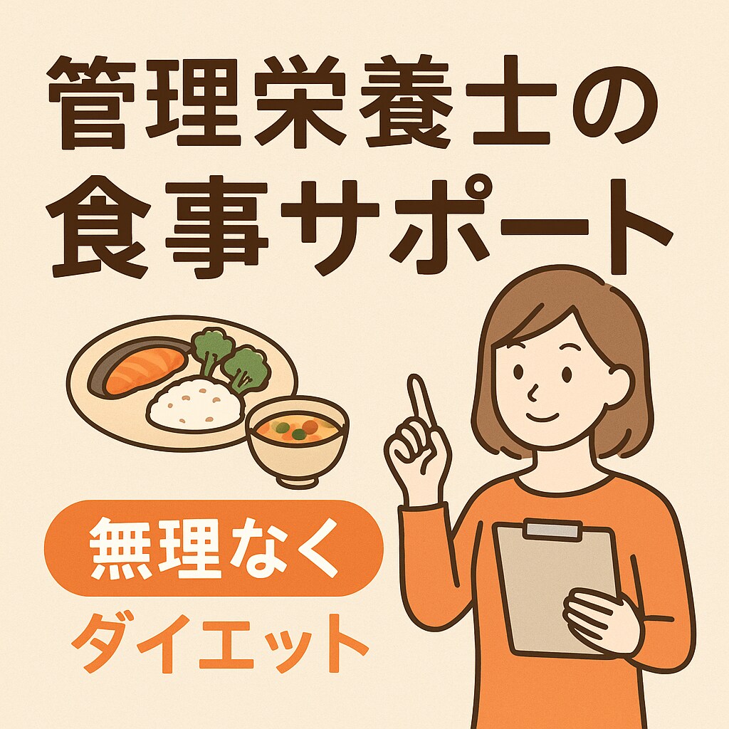 あなたのダイエット☆管理栄養士がサポートします 【3日間お試し】食事アドバイスで無理なくダイエット イメージ1