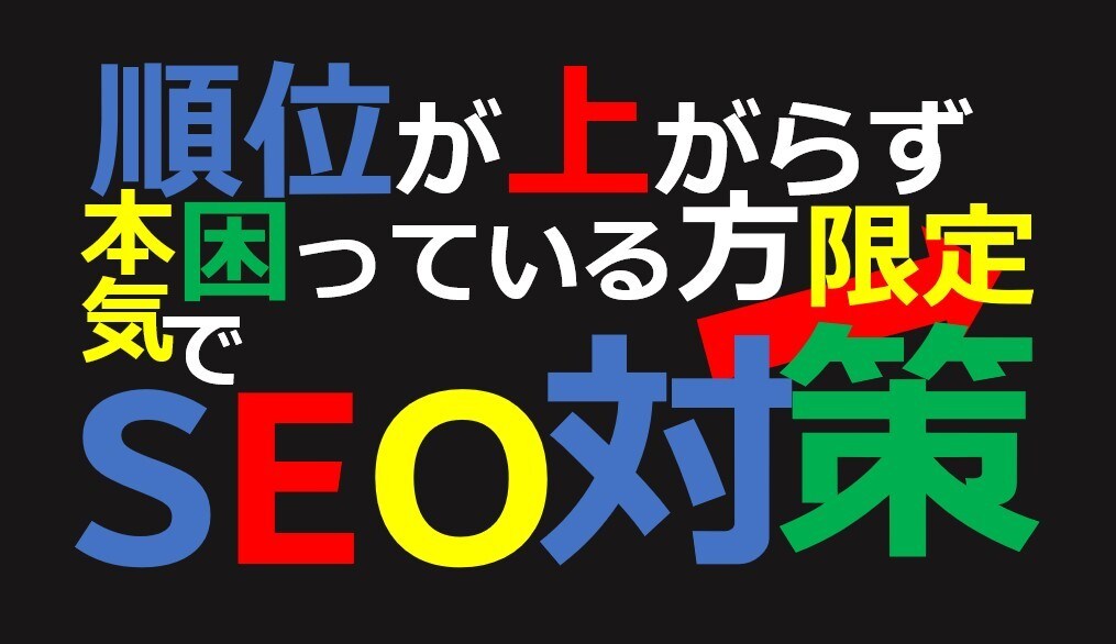 WEBサイトのseo対策・診断致します いろいろ試したけど順位が上がらず困っている方向けです イメージ1