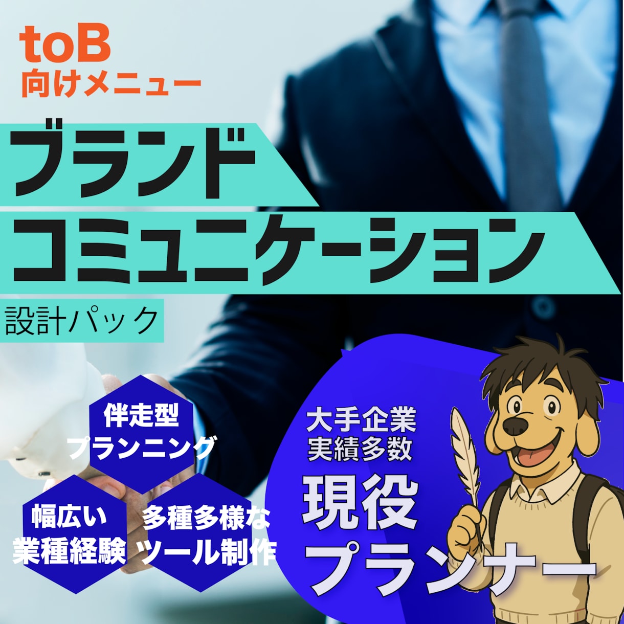 法人向け★企業の課題をブランディングで解決します 航空・商社から小売まで大手実績多数！戦略〜コンセプトまで設計 イメージ1