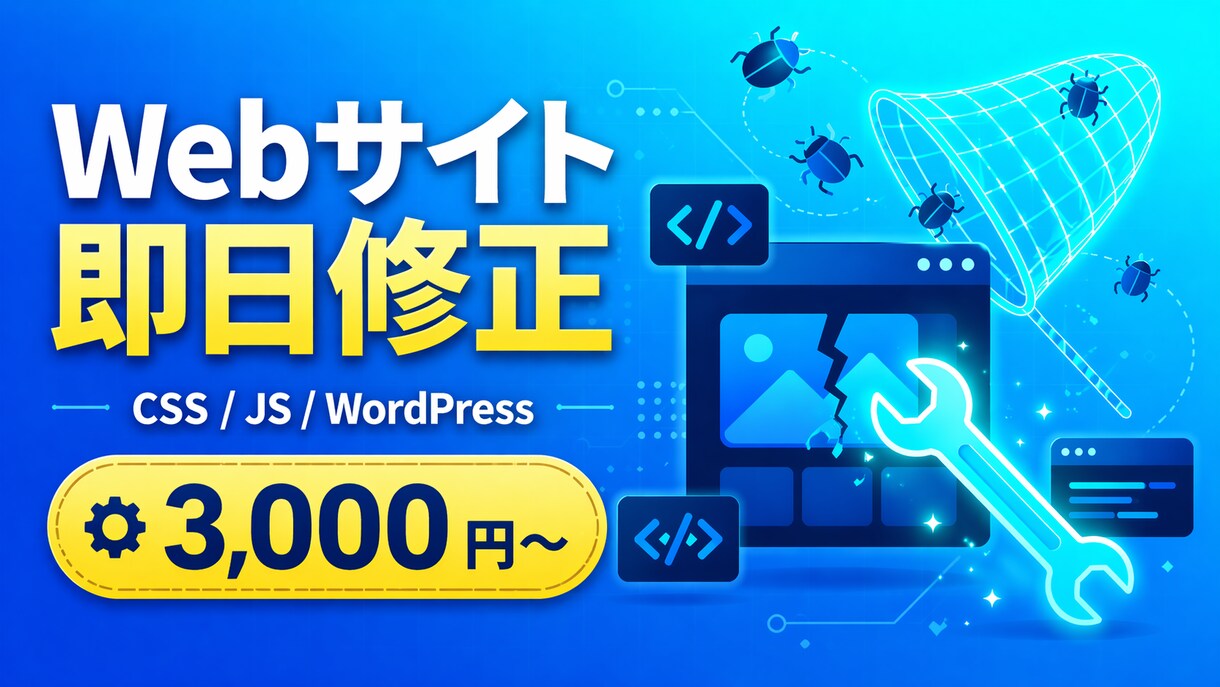 Webサイトの不具合・エラーを即日修正します CSS・JS・WordPressなど幅広く即日対応 イメージ1
