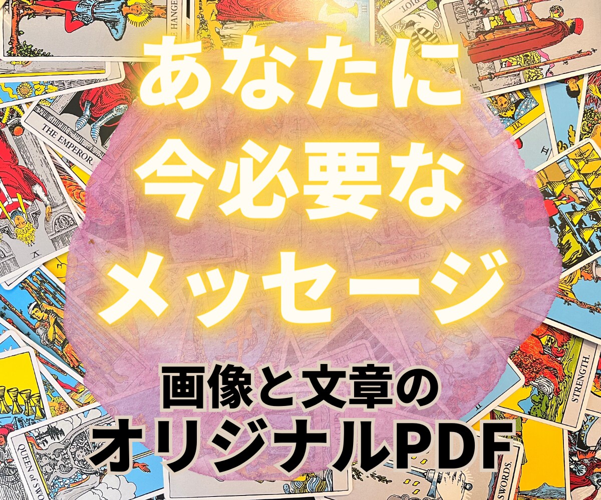 お悩み全般！【タロットスリーカード】で鑑定します 恋愛/仕事/家庭/人生など、タロットからの今必要なメッセージ イメージ1