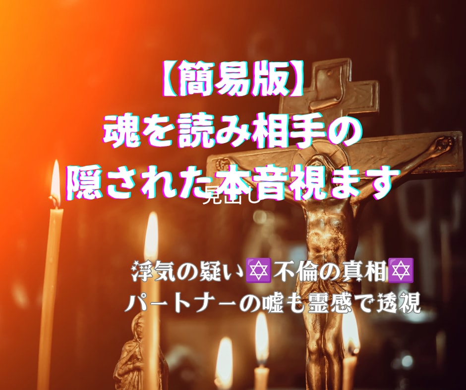 簡易版⭐︎魂を読み相手の隠された本音視ます 浮気の疑い✡不倫の真相✡パートナーの嘘も霊感で透視 イメージ1