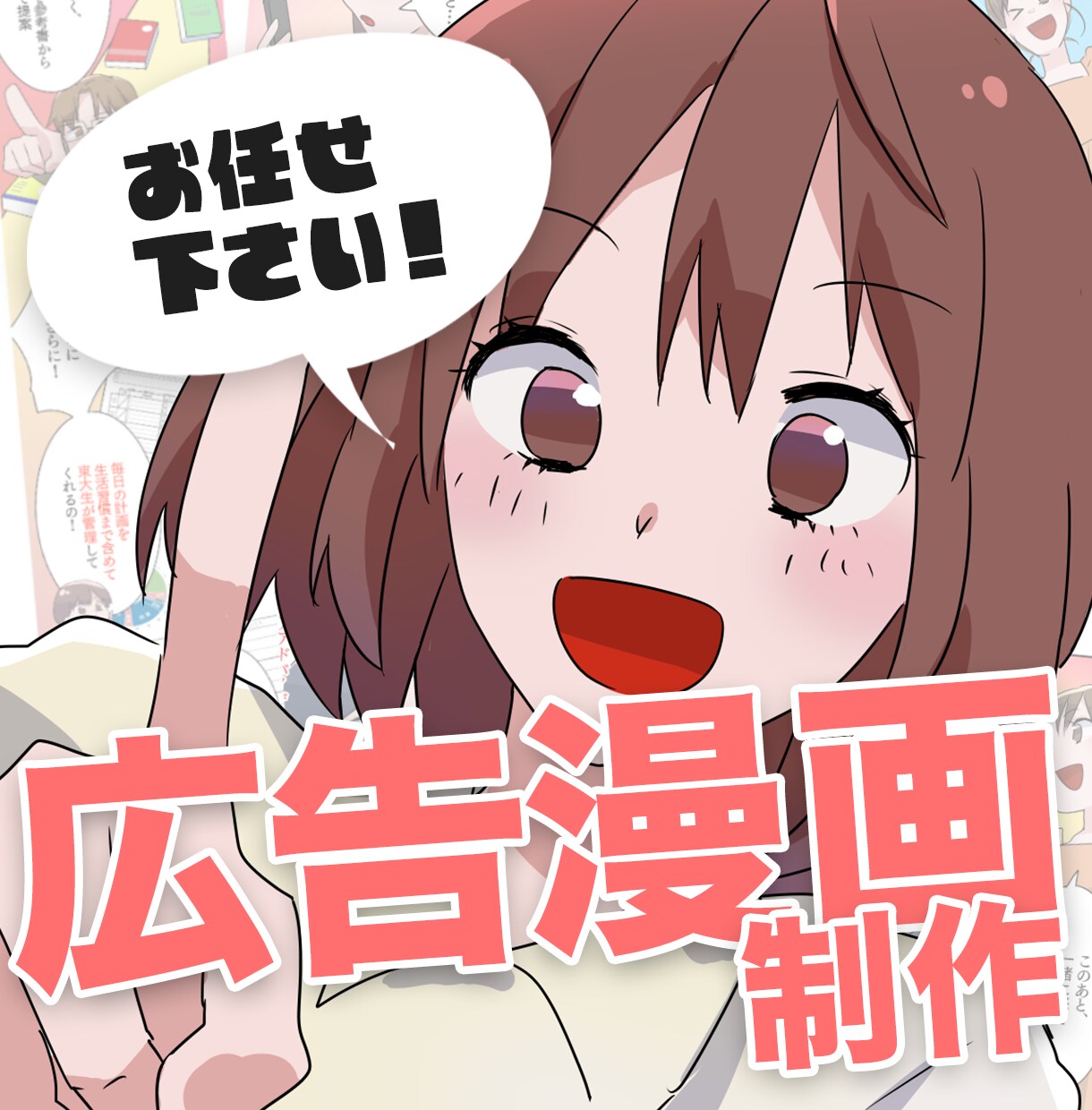広告漫画★アニメ調の漫画で売上UPを目指します シナリオ作成から、ラフ、清書まで！人に届ける漫画を制作します イメージ1