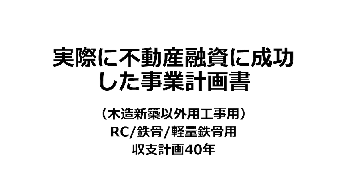 新築木造以外用40年、事業計画書フォーム販売します 銀行融資に成功した、事業計画書フォーム販売 イメージ1