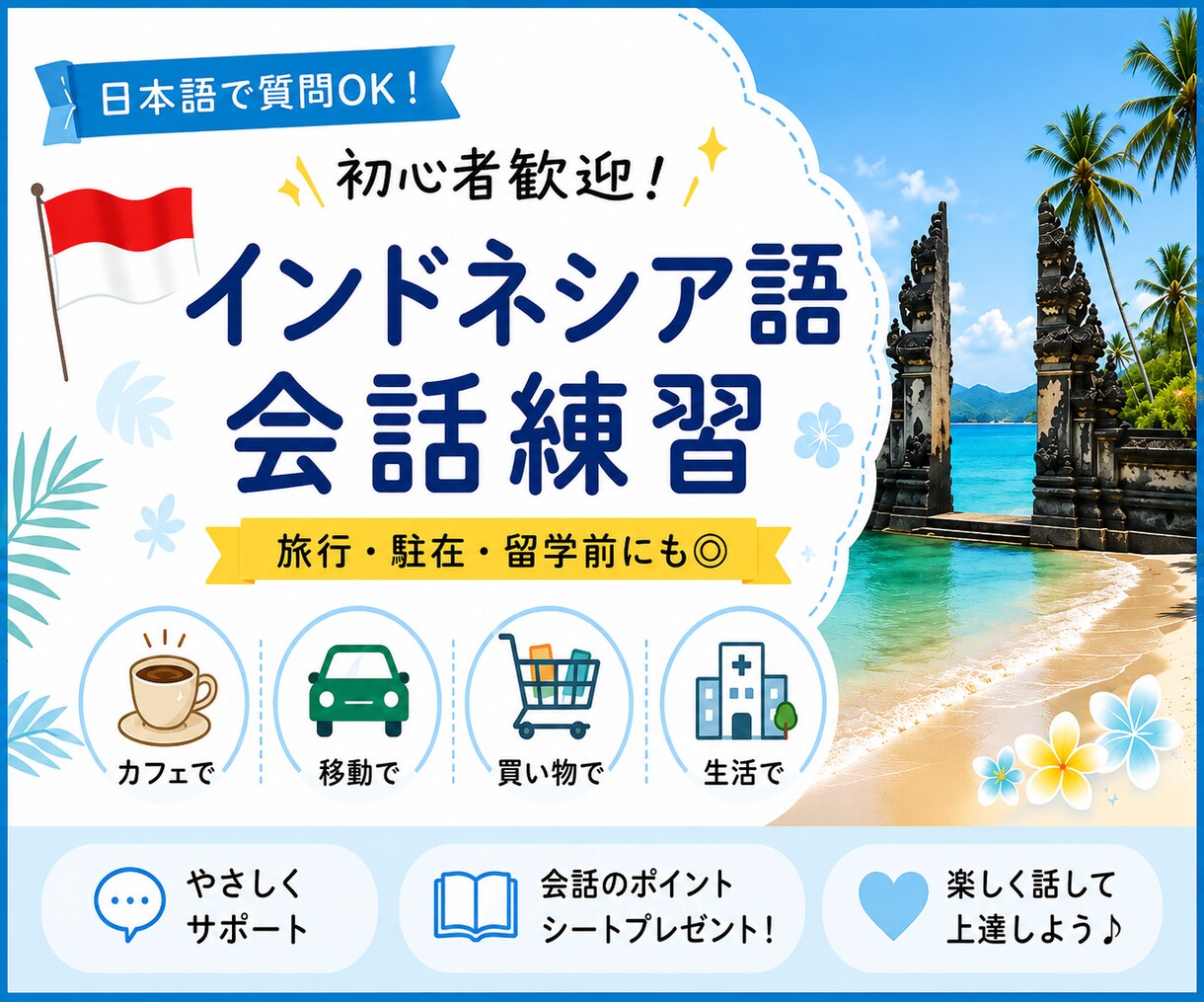 駐在・帯同・留学前に◎インドネシア語を練習します 初心者歓迎｜日本語で質問OK・30分から気軽に会話練習 イメージ1