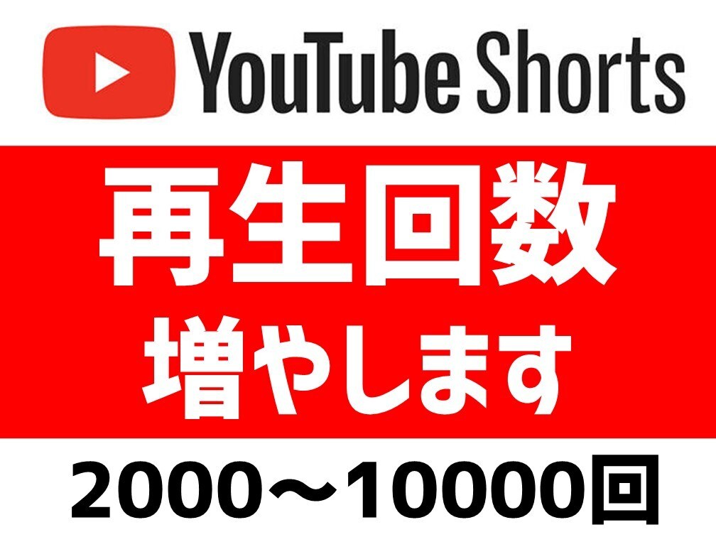YouTubeショートの再生回数増やします 再生回数2000回～柔軟に対応します！ イメージ1
