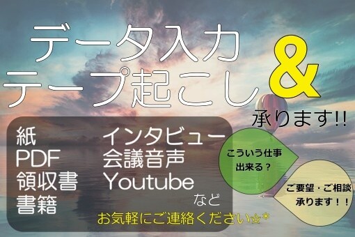 即日対応｡*　データ入力・テープ起こし承ります 入力業務代行致します！お急ぎの方も大歓迎です◎ イメージ1