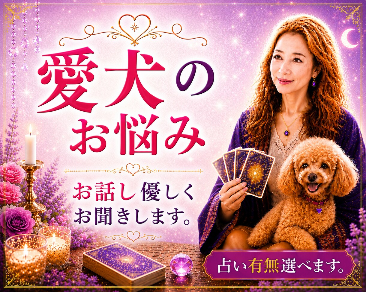 愛犬への愚痴をこぼしたい。優しく寄り添います 可愛いからこそ、ストレスが溜まる。占い有無選べます。 イメージ1