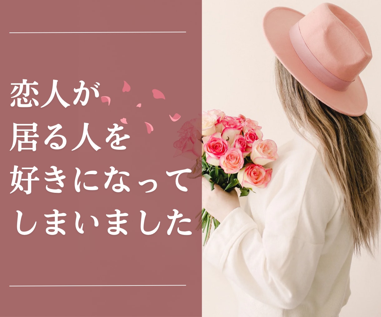 好きな人に恋人が居て…どうしたら良いか相談のります 恋人が居る人を好きになってしまいました、どうしたらいい？ イメージ1