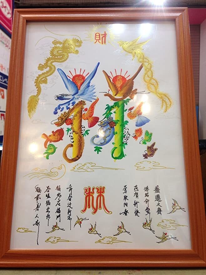 命名書　花文字　即日作成　本日発送　翌日到着します 金龍金鳳　名前書き　出産　誕生日　赤ちゃん　健康　贈り物最適 イメージ3