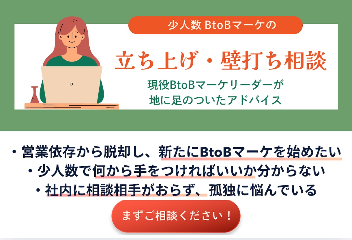 少人数BtoBマーケの立ち上げを壁打ちします 社内に相談相手がいない1人・少人数マーケターの孤独に寄り添う イメージ1