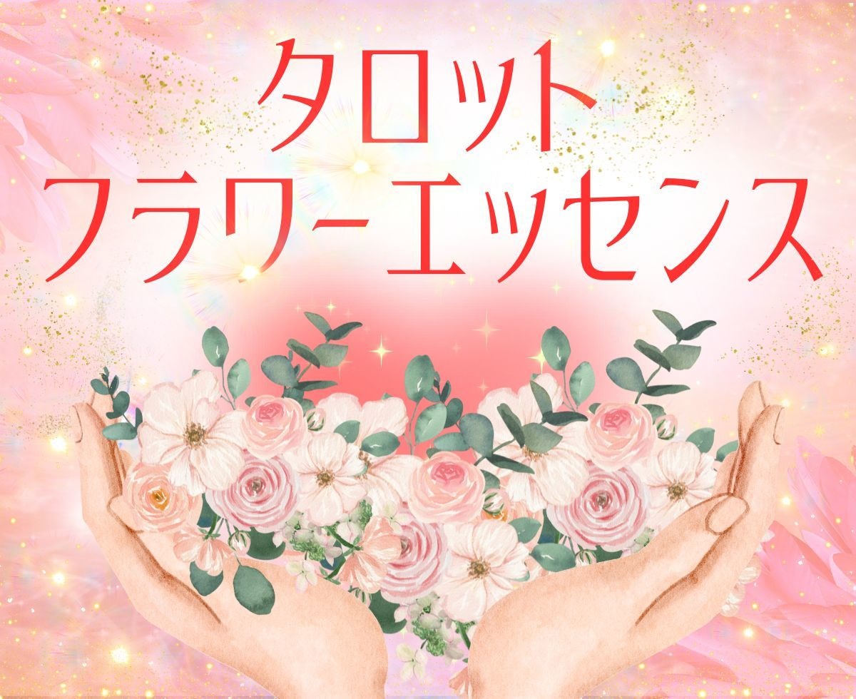 今にぴったりのバッチフラワーエッセンスお伝えします 元々の波動に戻していくお手伝い☘自分の内側に向き合う時間に イメージ1