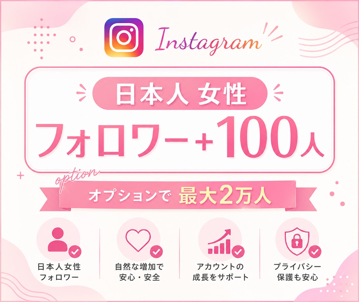 Instagram女性フォロワー100人増やします インスタ日本人フォロワーを100名単位で増加サポート イメージ1