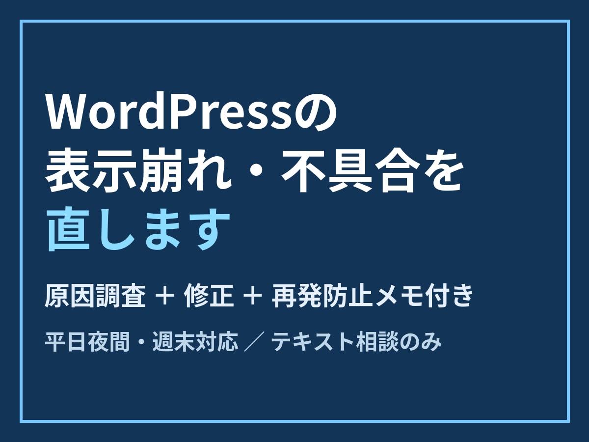 WordPressの表示崩れ・不具合を直します 原因調査＋修正＋再発防止メモ付き イメージ1