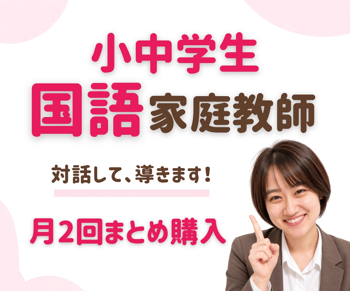継続生用 (月2回)国語のオンライン指導をします 楽しく学んで、国語が得意になる イメージ1