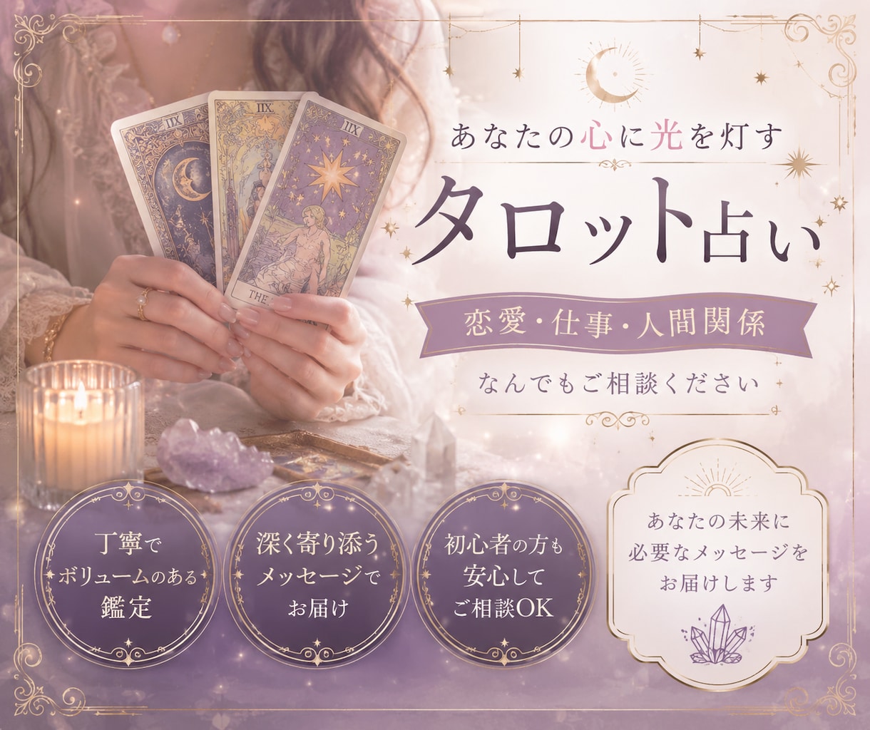 今のあなたに必要なメッセージを届けます 心を整理する優しいタロット鑑定 イメージ1