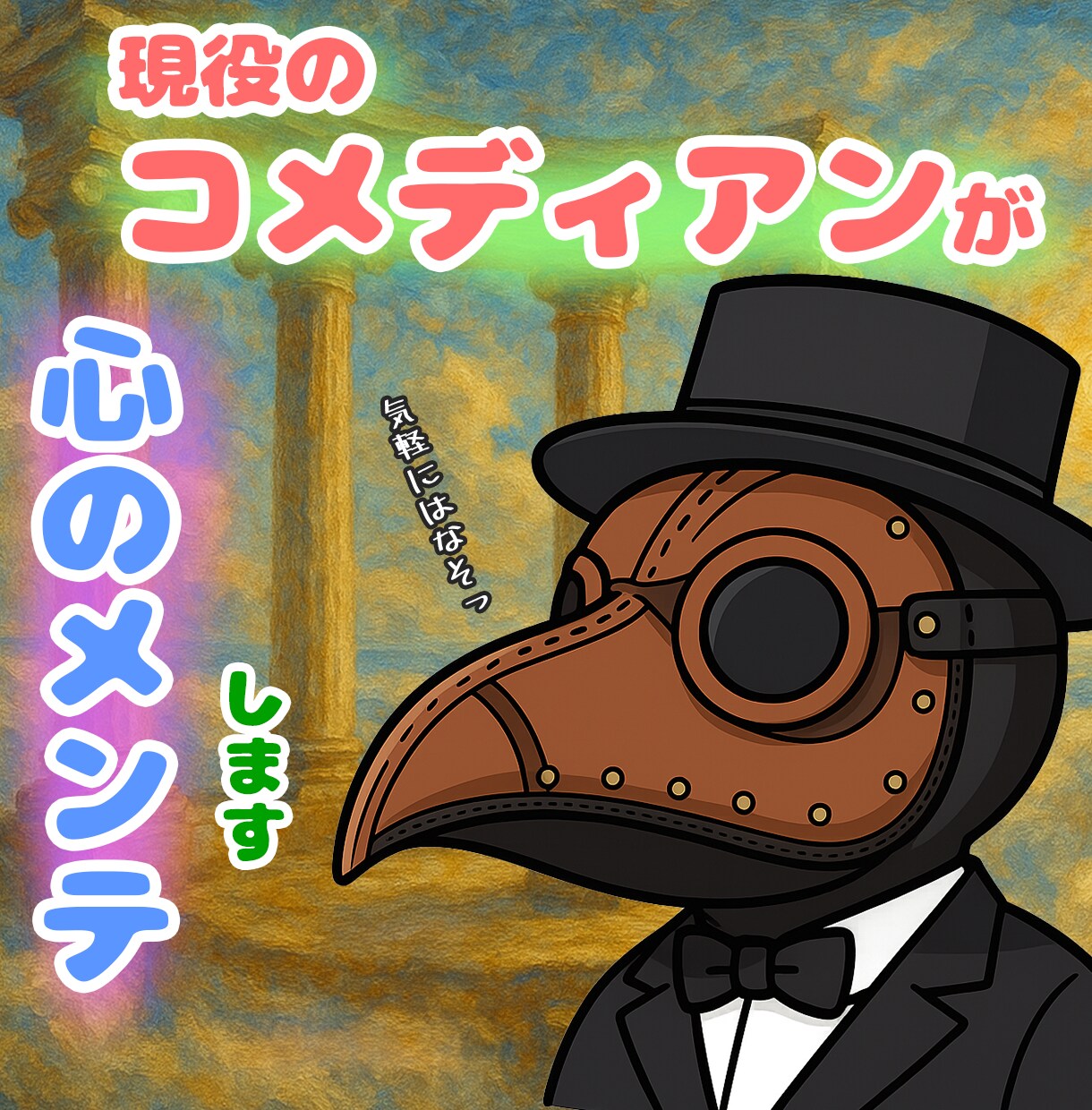 現役コメディアンがゆったりと話し相手になります どんなあなたもリスペクトリスペクトします。愚痴相談暇つぶし イメージ1