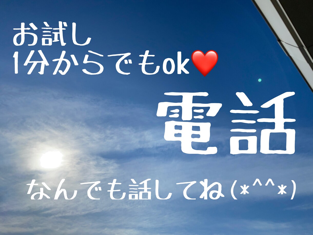 22:30〜24:00まで電話受付しております ただ聞いて欲しい話に優しく寄り添います(o^^o) イメージ1