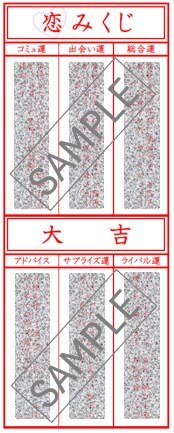 運試し！恋みくじであなたの恋愛運を占います 恋愛ステータス別♡あなたの恋愛運勢を6項目占います イメージ3