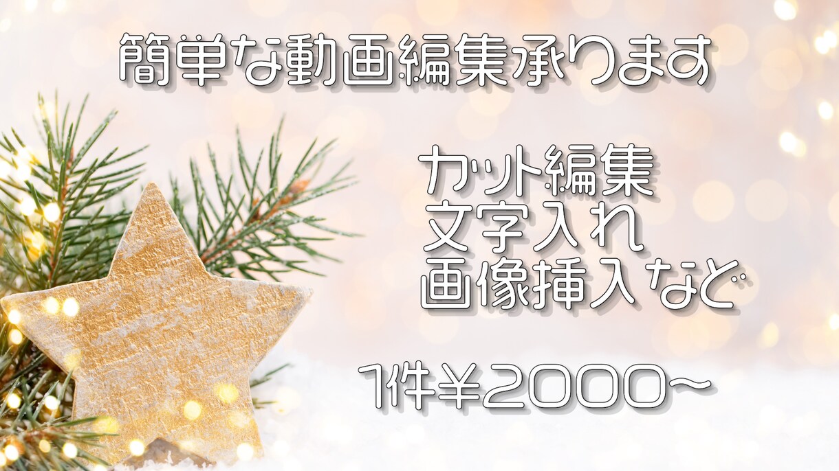 簡単な動画編集承ります ご要望に合わせて丁寧に編集いたします イメージ1
