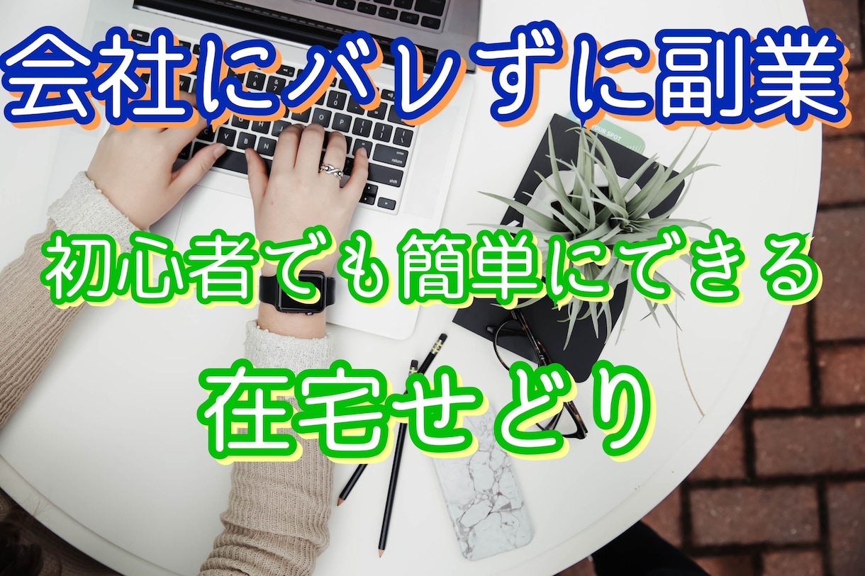在宅せどりで初心者でも簡単に稼ぐ方法を教えます 暴露、暴露、暴露、副業で成功したい方はまず見て下さい。 イメージ1