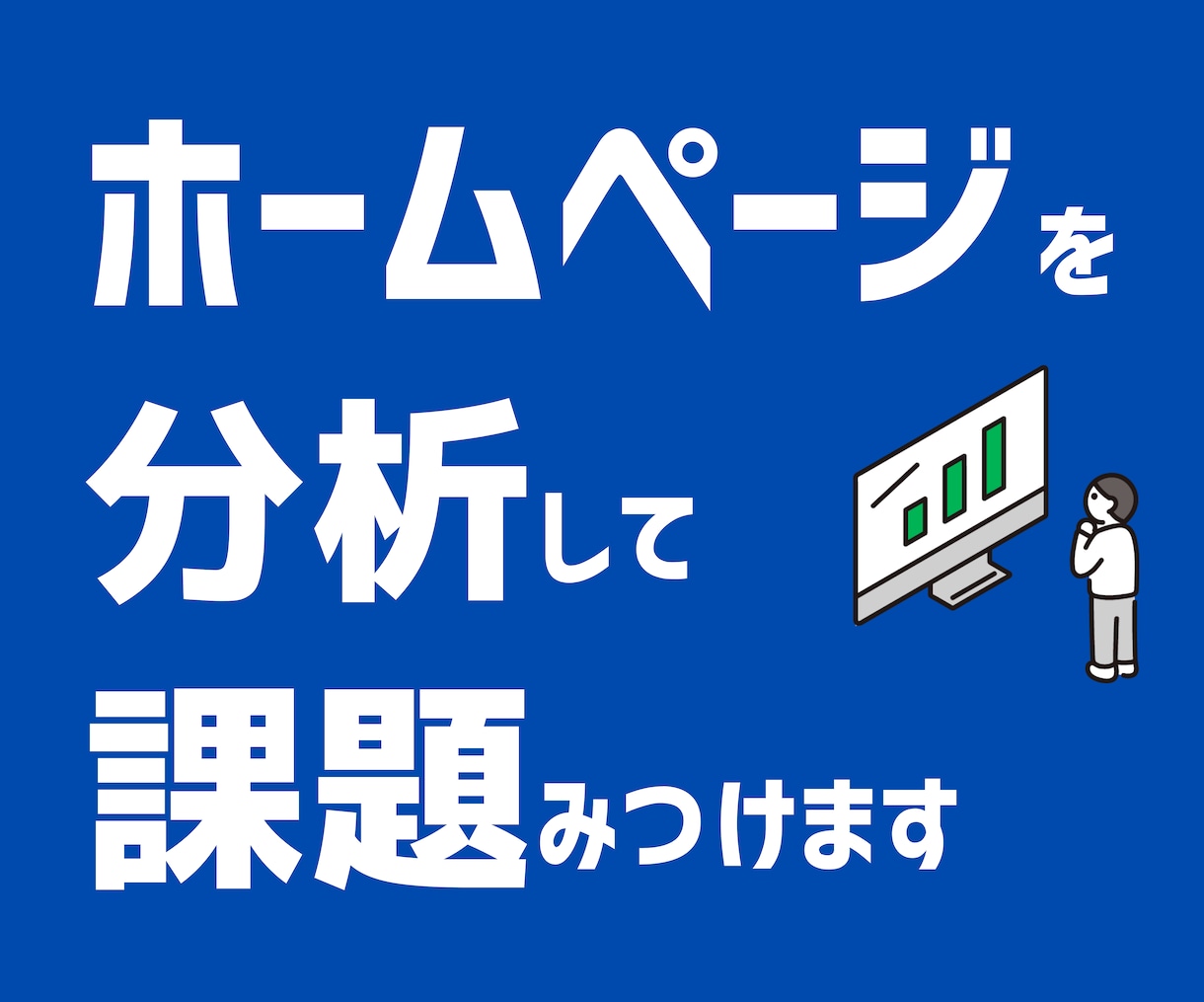 中小企業・個人のホームページを分析します サイトの健康診断！GA4・サチコで課題をサクッと見つけます イメージ1