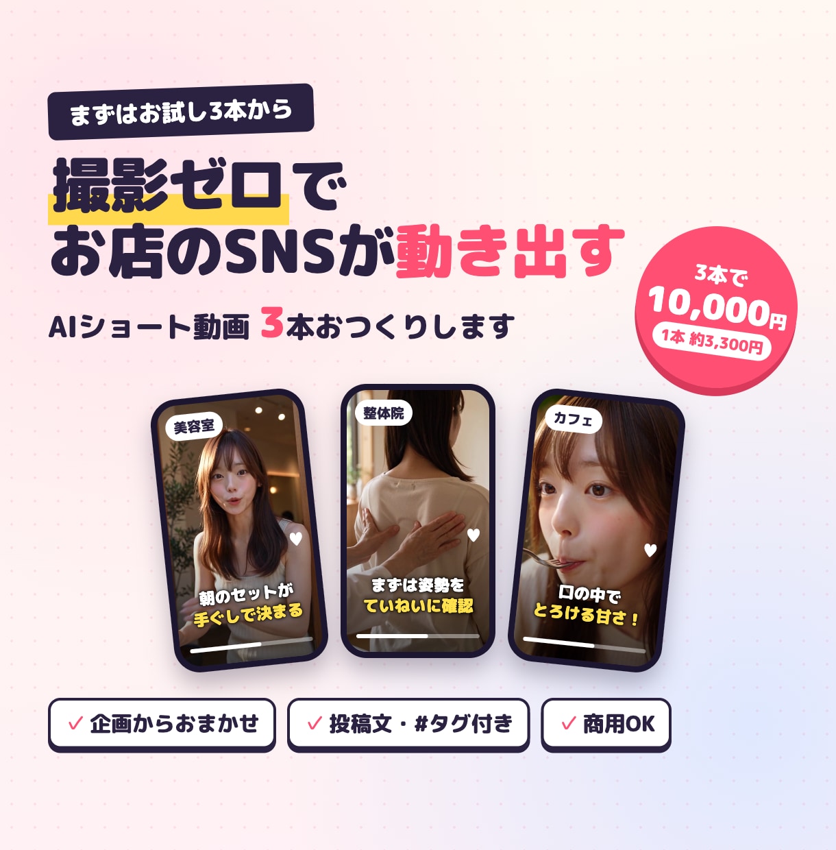 商用可 AIショート動画3本を投稿文付きで作ります 撮影なし・顔出しなしで、お店のSNSをすぐ始められます イメージ1
