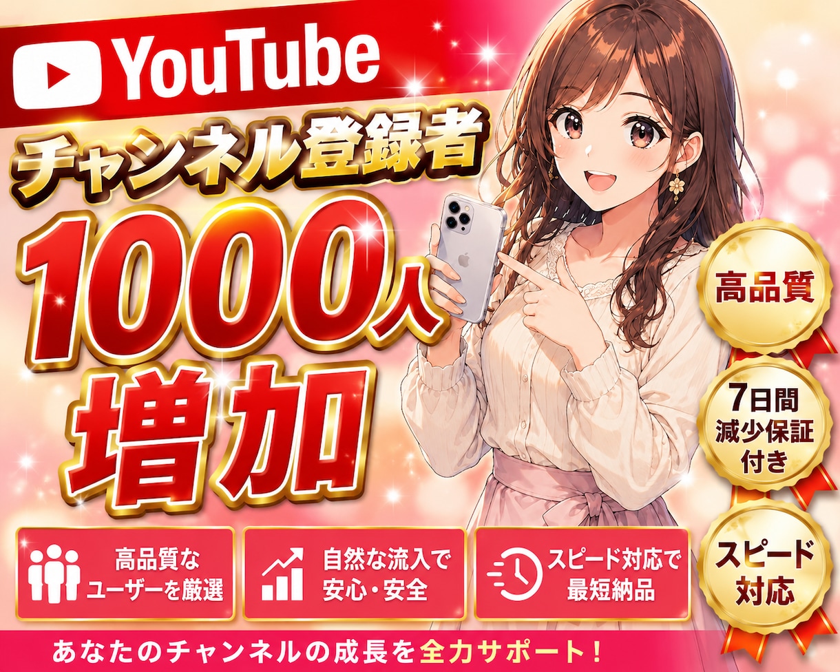 YouTubeチャンネル登録者1000人増やします 高品質｜減少保証付き｜収益化対策にも対応｜大口注文可 イメージ1
