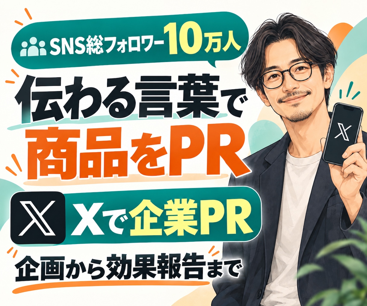 10万人に企業の商品やサービスをXでPRします 発信力と読者目線で、企業や商品の魅力を届けます イメージ2