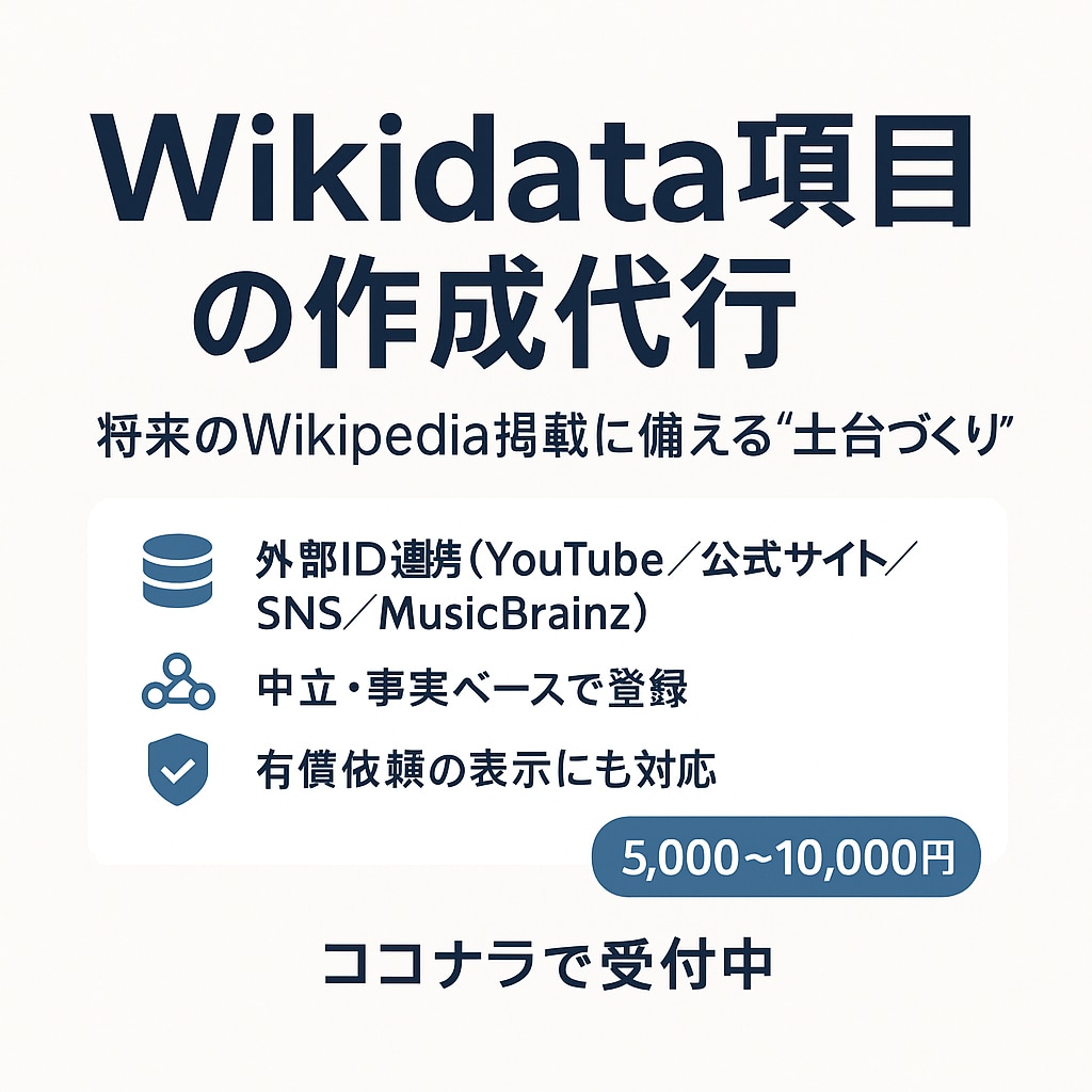 Wikidata項目を作成します 将来のWikipediaに繋がる土台作り イメージ1