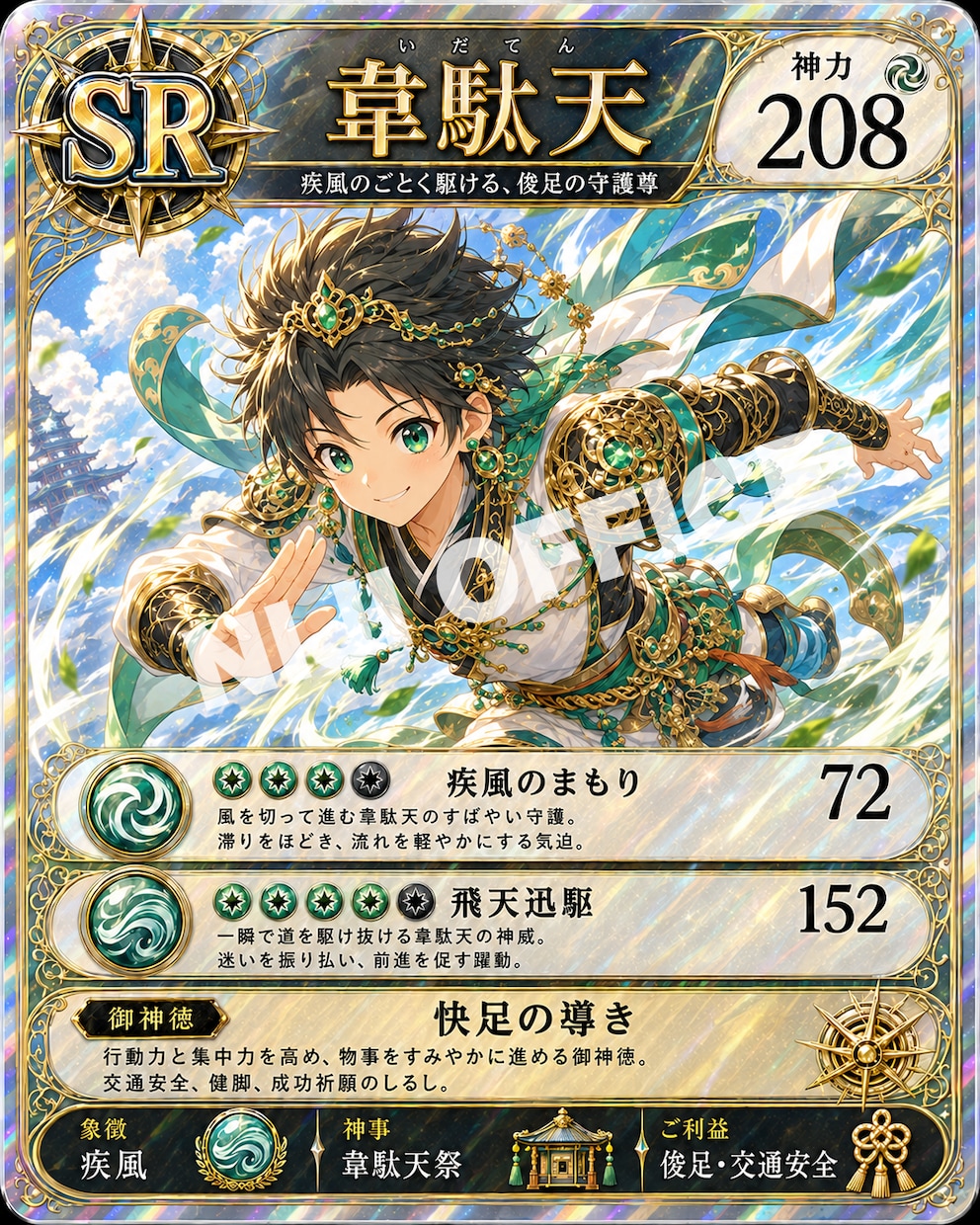 最高SSSR守護神カードをガチャ形式でお届けします 初回SR確定！集めたくなる神様スピリチュアルカードお守り イメージ9