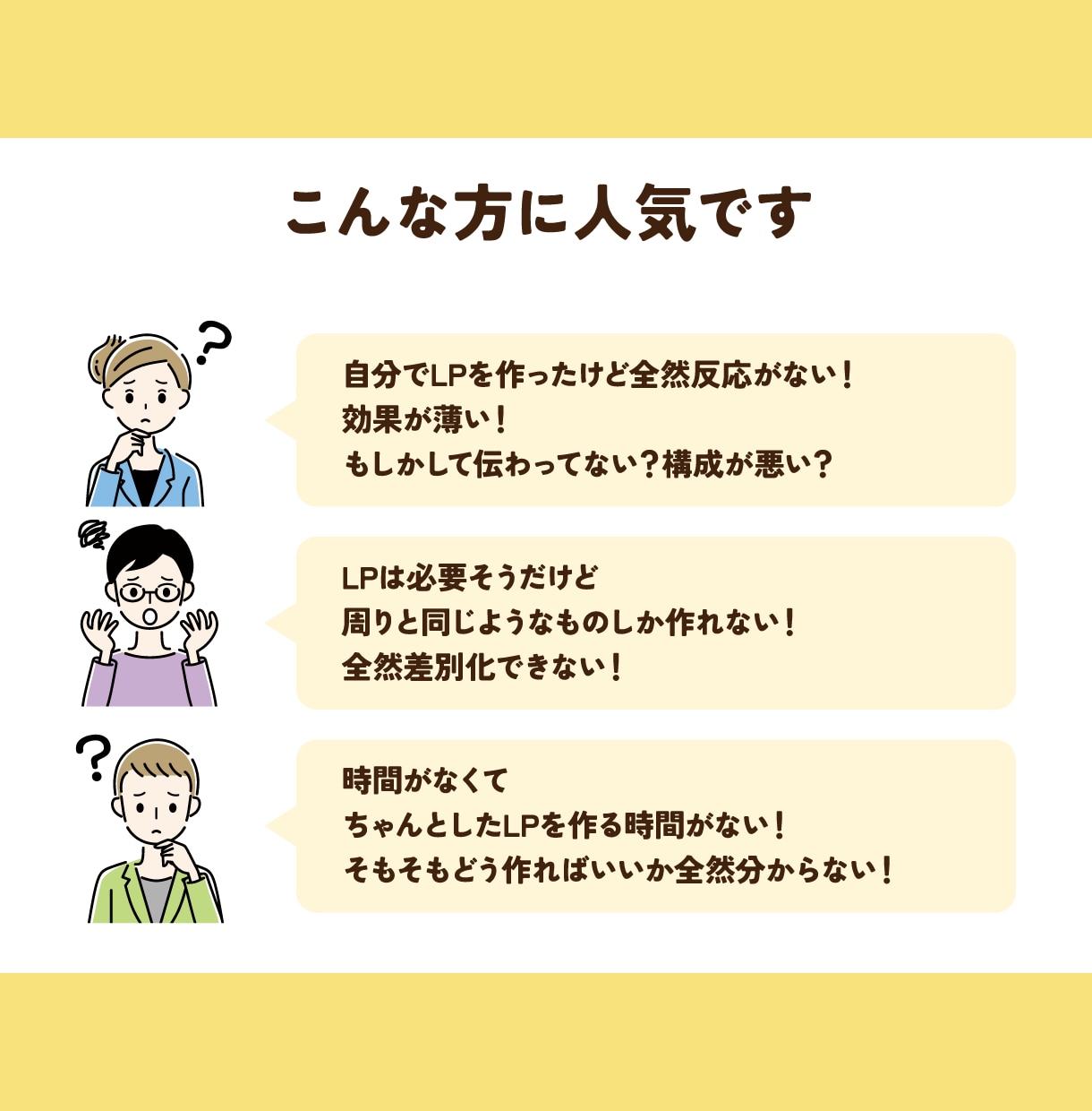 売れる仕組みをデザインに組み込んだLPを作ります 「伝わる」「かわいい」「見栄えがいい」だけじゃ集客は難しい イメージ2