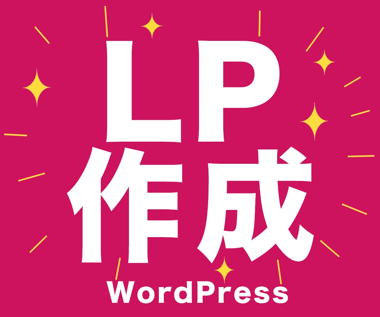 成約に繋げる「伝わる」LP制作いたします 公開後の改善提案付き｜現場目線で伴走します｜3名限定 イメージ1
