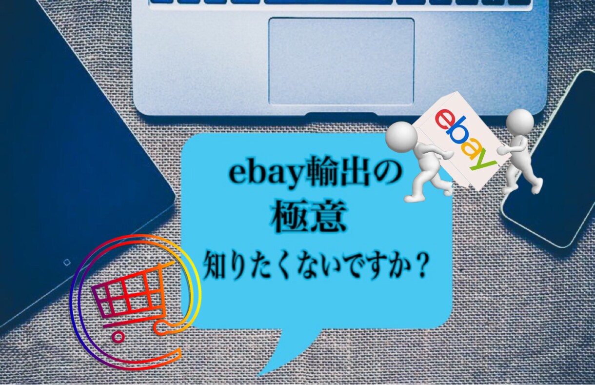 ebay輸出の極意をここだけで限定公開します ebay輸出伸び悩んでる方、この教材で全て解決しましょう イメージ1