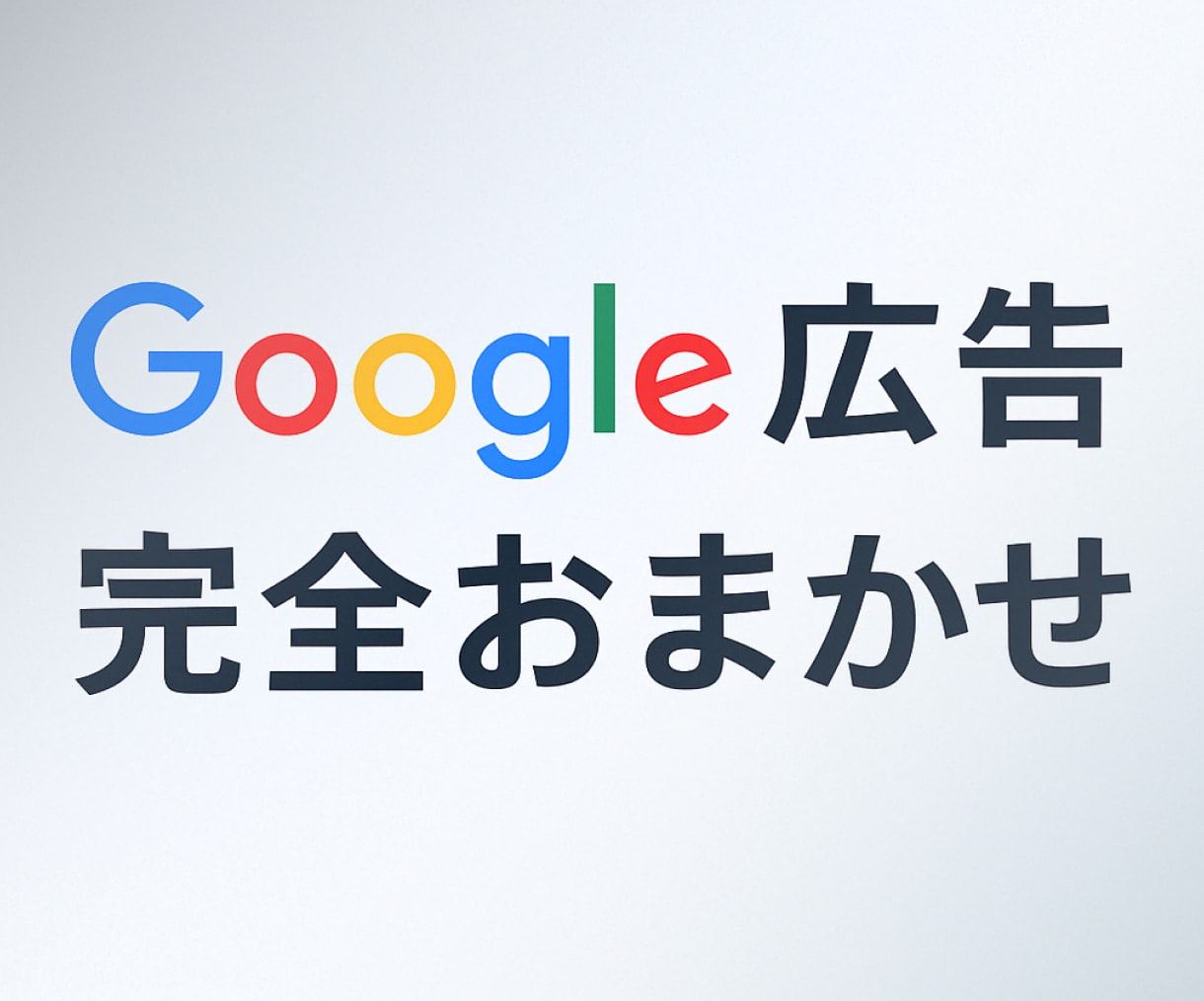 完全おまかせ！Google広告を運用代行します 「広告のこと、よくわからないけど誰かに任せたい。 」にお応え イメージ1