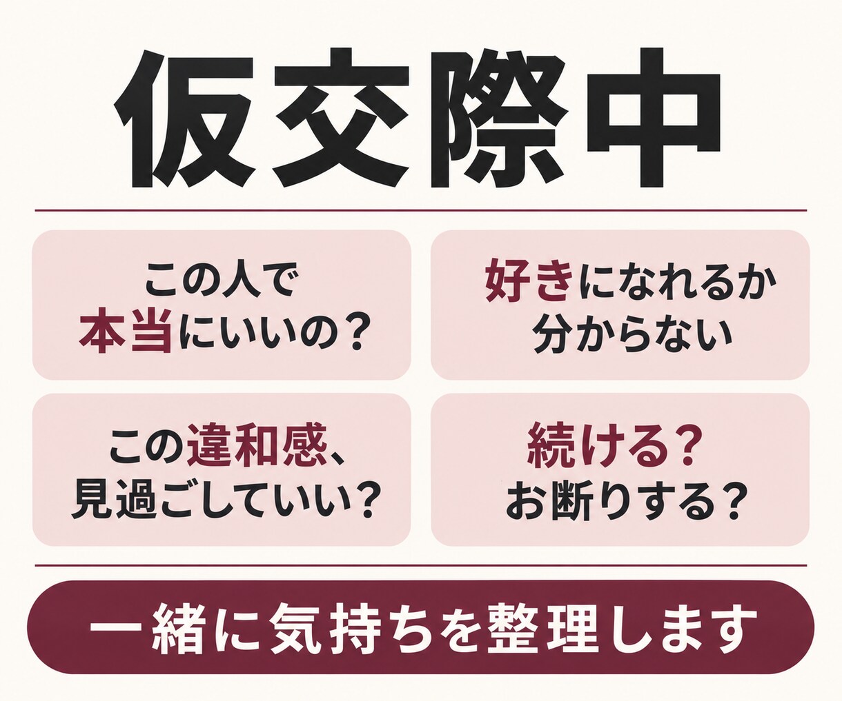 誰にも言えない婚活の本音、まるごと受け止めます 1分からOK！気持ちと次の一歩をととのえます イメージ3
