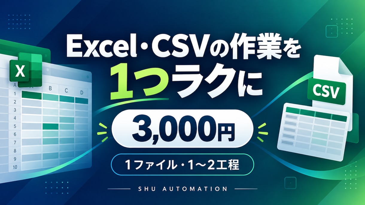 Excel・CSVの面倒な作業を1つラクにします 毎日のコピペ・転記・CSV整理を改善！まずは無料相談 イメージ1