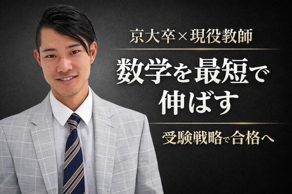京大卒×現役教師　数学を最短で伸ばす対策を行います 数学を軸に最短ルートで志望校合格へ導きます。 イメージ1