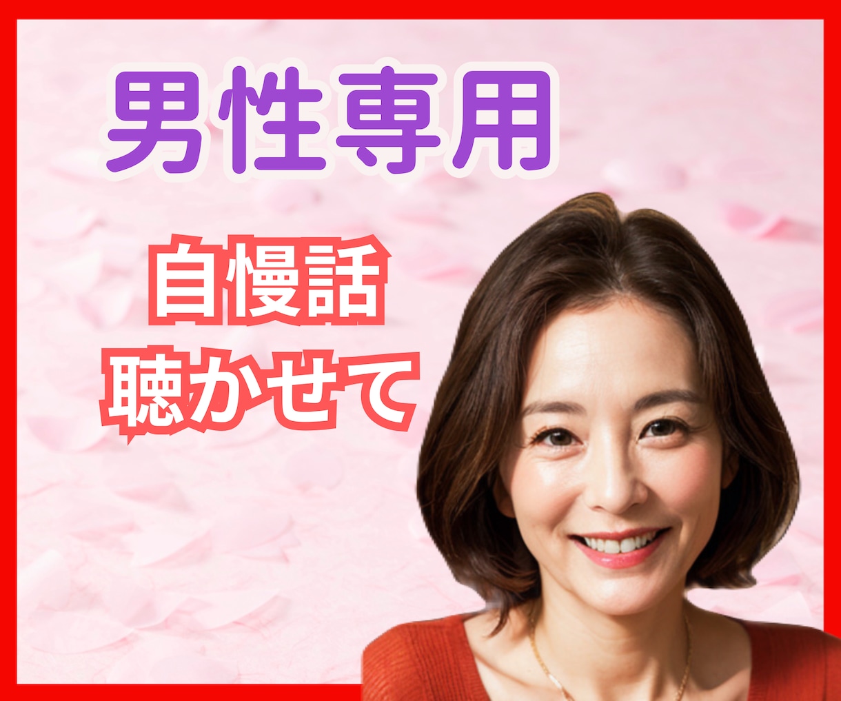 男性専用/自慢したい俺の武勇伝、まったり聴きます 今日もお疲れ様♡何気ないおしゃべりで、心も体もゆるまります⁠ イメージ1
