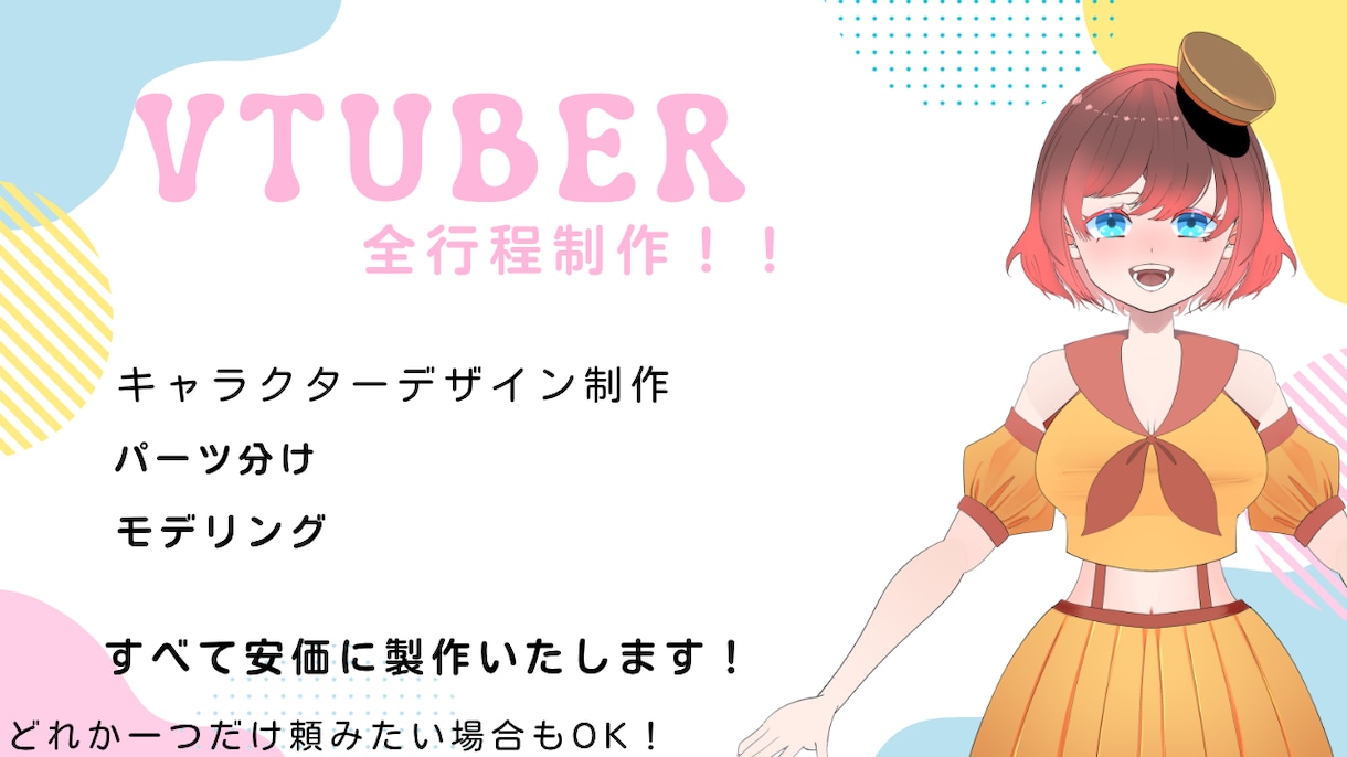 Vtuber全行程制作安価で承ります 安価でVtuber制作承ります！！ イメージ1