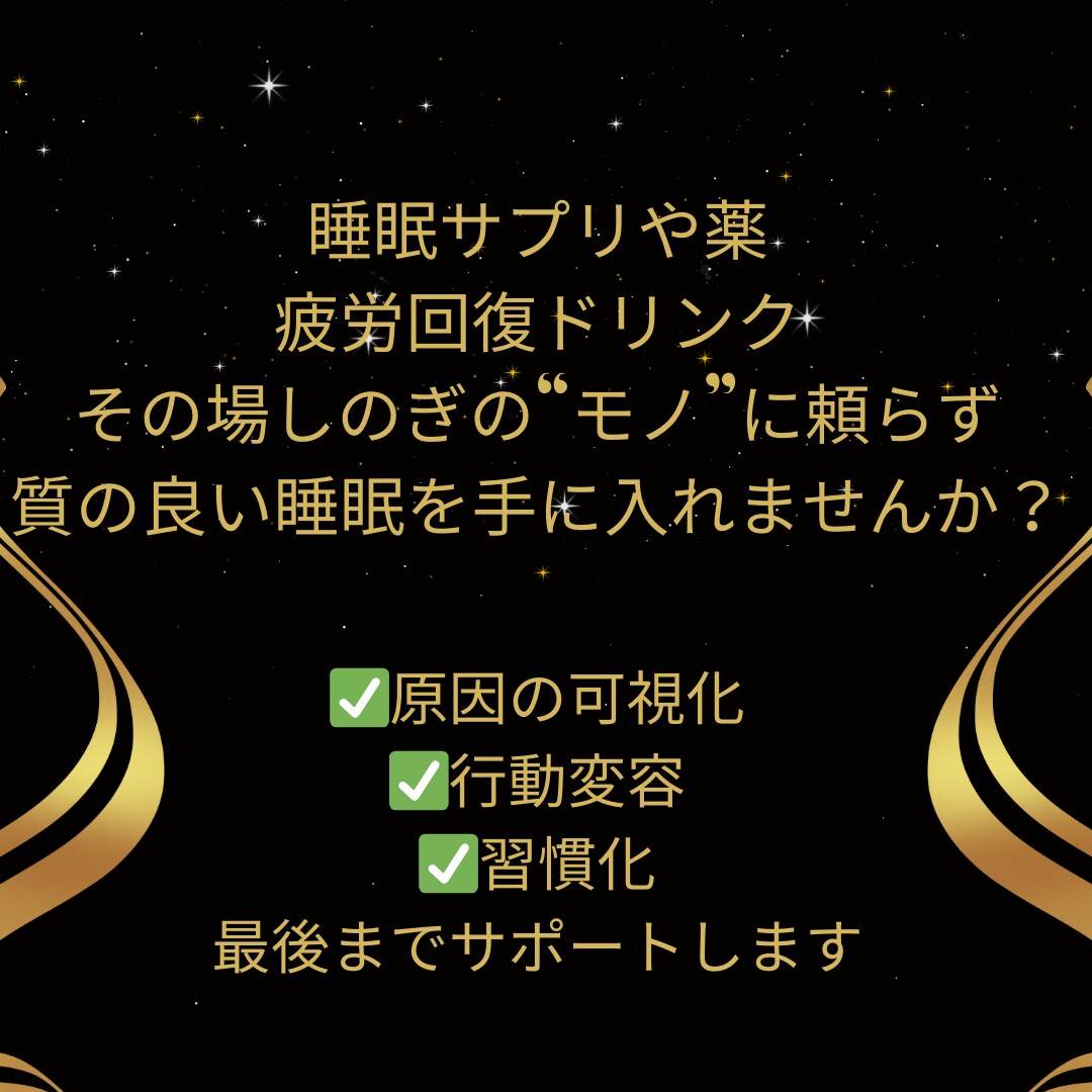 あなたの寝れない辛さをなくします 睡眠改善／習慣化まで徹底的なサポートします イメージ2