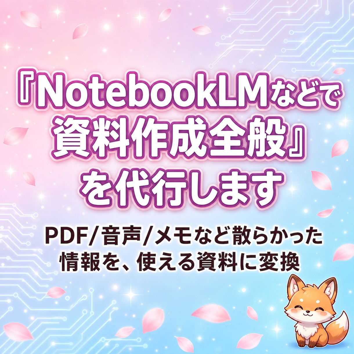 NotebookLMで『資料作成』全般を代行します PDF/音声/メモなどを、使える資料に。３件のみ４０００円 イメージ1