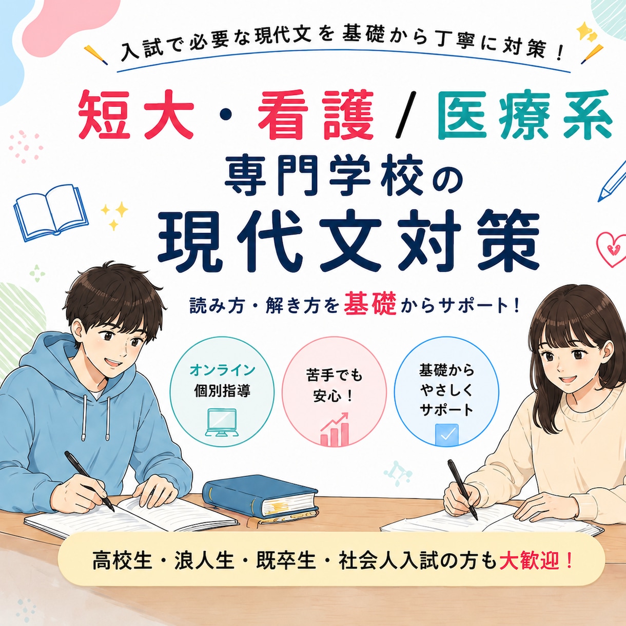 短大・看護／医療系専門学校の現代文を教えます 入試で必要な現代文を基礎から丁寧に対策します イメージ1