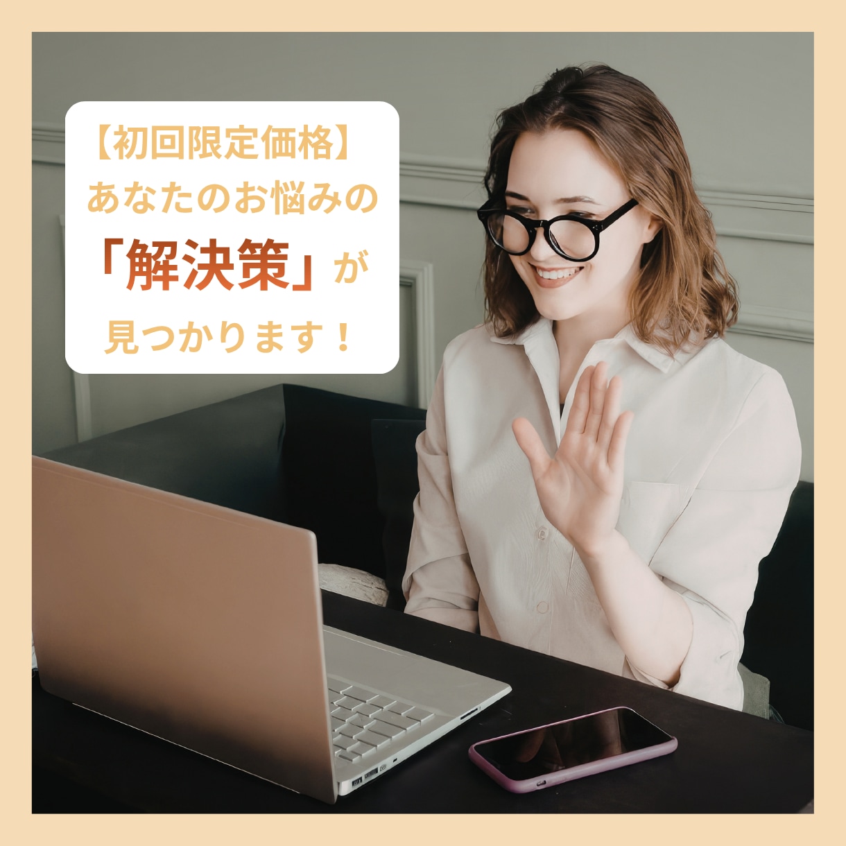 初回限定価格でビデオ通話にてお悩みを整理します 生き辛さを受け止めつつあなたらしく生きられる方法を示します イメージ1