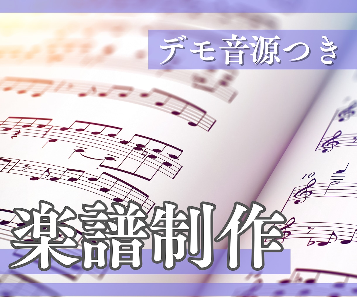 どんな楽譜でもお作りします 【無料デモ音源付き】まずはお気軽にご相談下さい♪ イメージ1