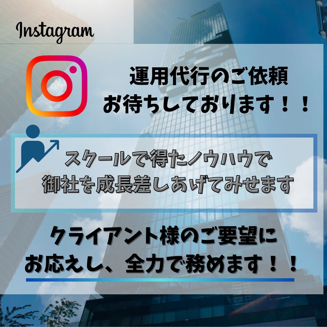 クライアント様の要望に応え、運用代行をして参ります SNS集客お任せください！目標を達成できないという方へ！ イメージ4