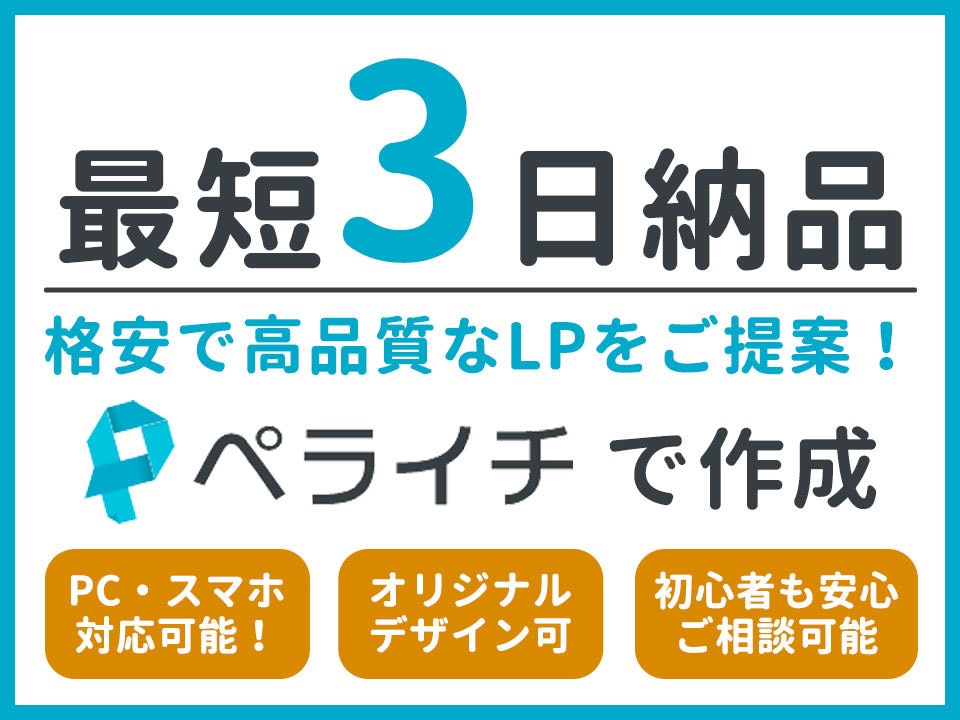 オリジナルデザイン可｜成約率の高いLPを作成します LP作成初心者も安心！マーケーター兼デザイナーが完全サポート イメージ1