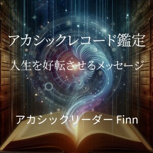 魂の羅針盤｜アカシック×アファメーションで拓きます 【使命と転機を照らす】アカシックレコード鑑定｜PDFでお届け イメージ1